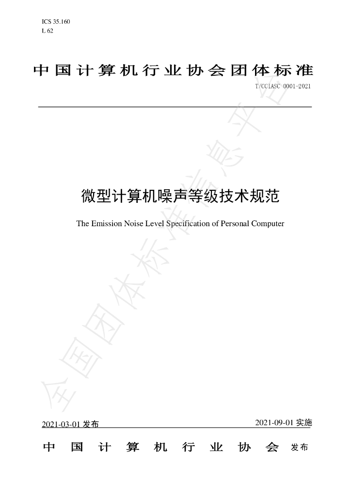T/CCIASC 0001-2021 标准预览