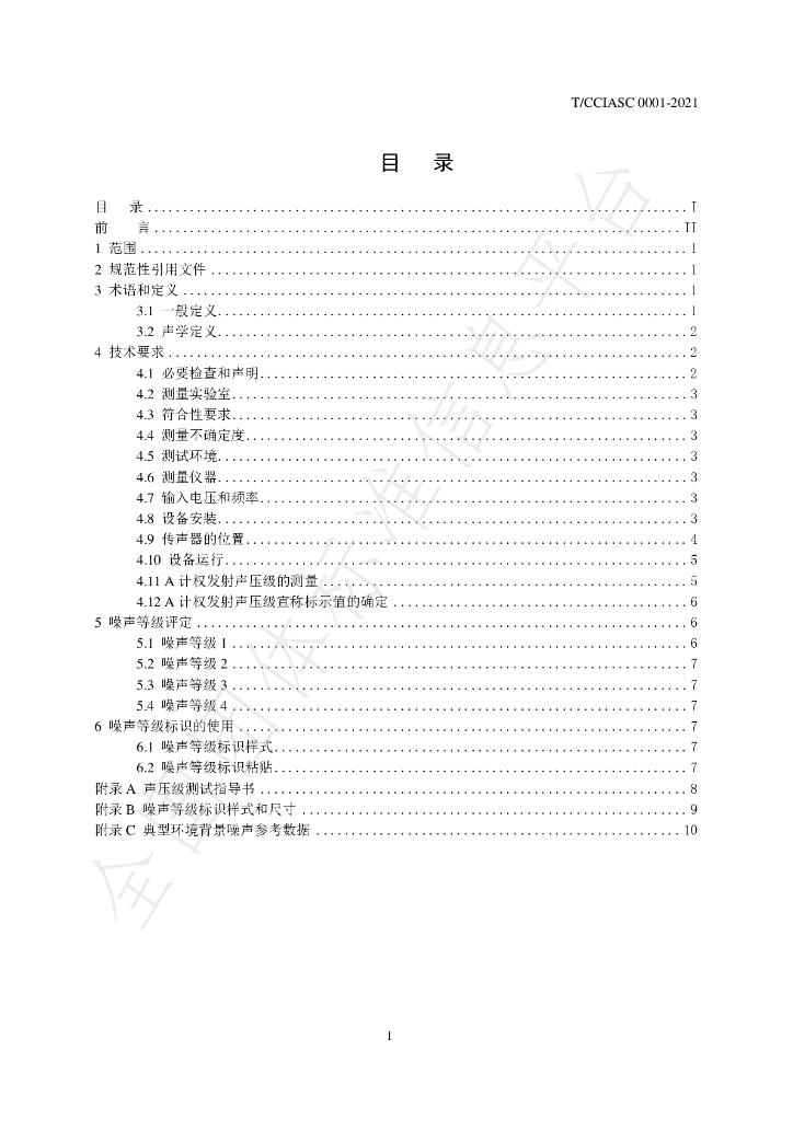 T/CCIASC 0001-2021 标准预览
