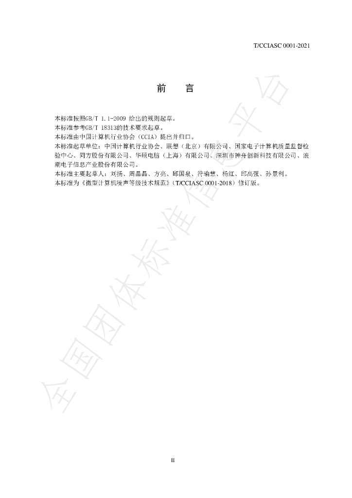 T/CCIASC 0001-2021 标准预览