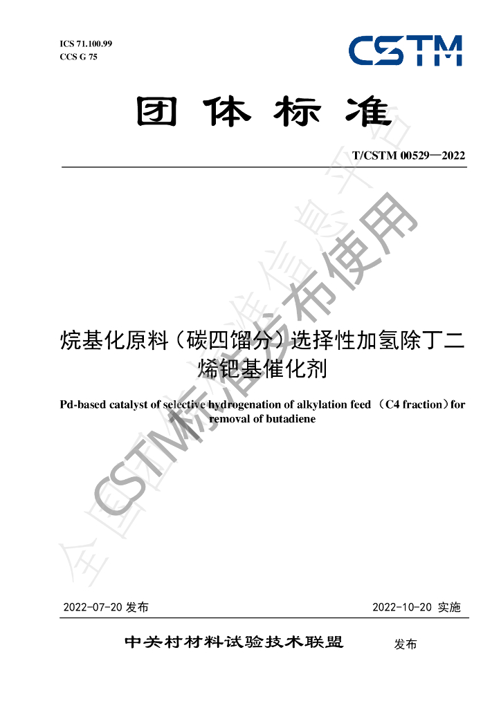 T/CSTM 00529-2022 标准预览