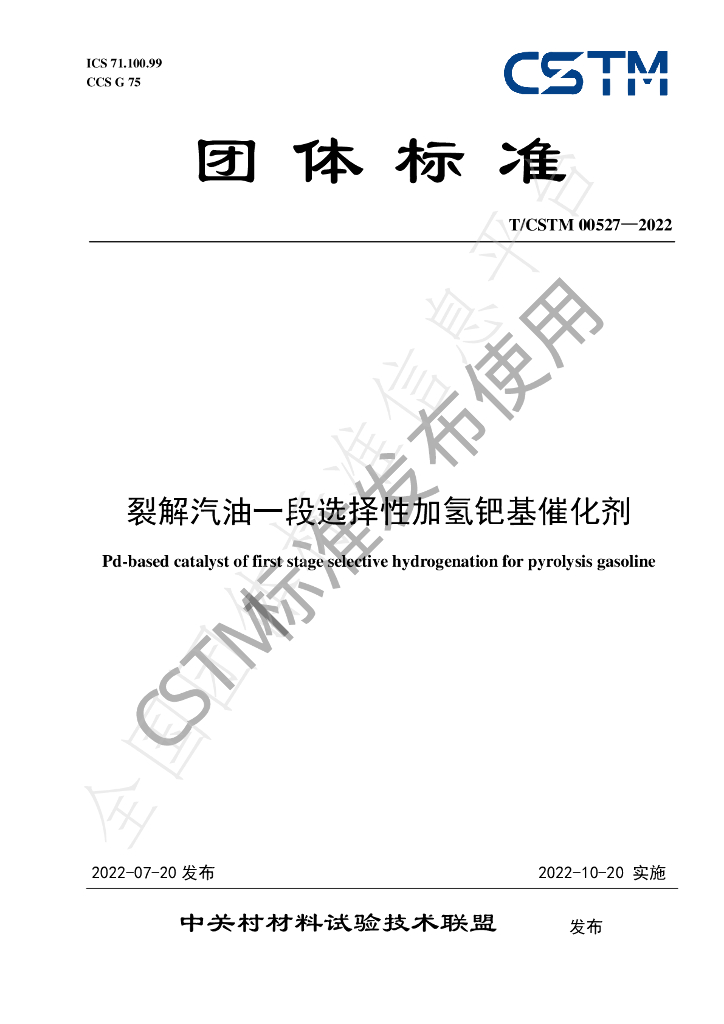 T/CSTM 00527-2022 标准预览