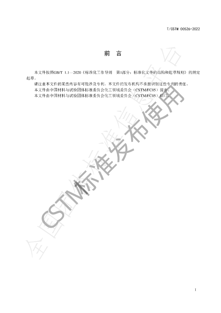 T/CSTM 00526-2022 标准预览