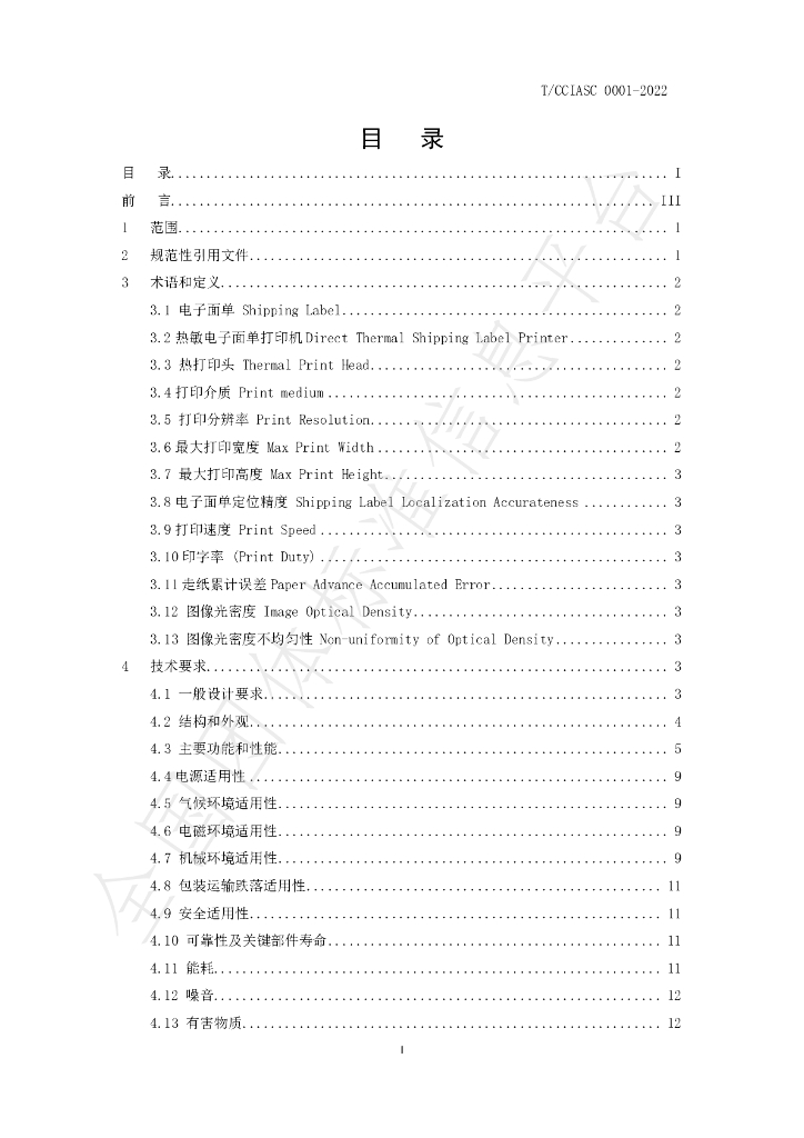 T/CCIASC 0001-2022 标准预览