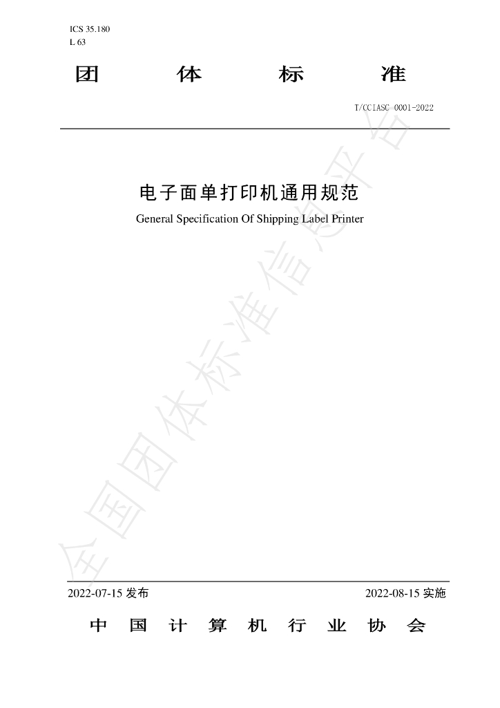 T/CCIASC 0001-2022 标准预览