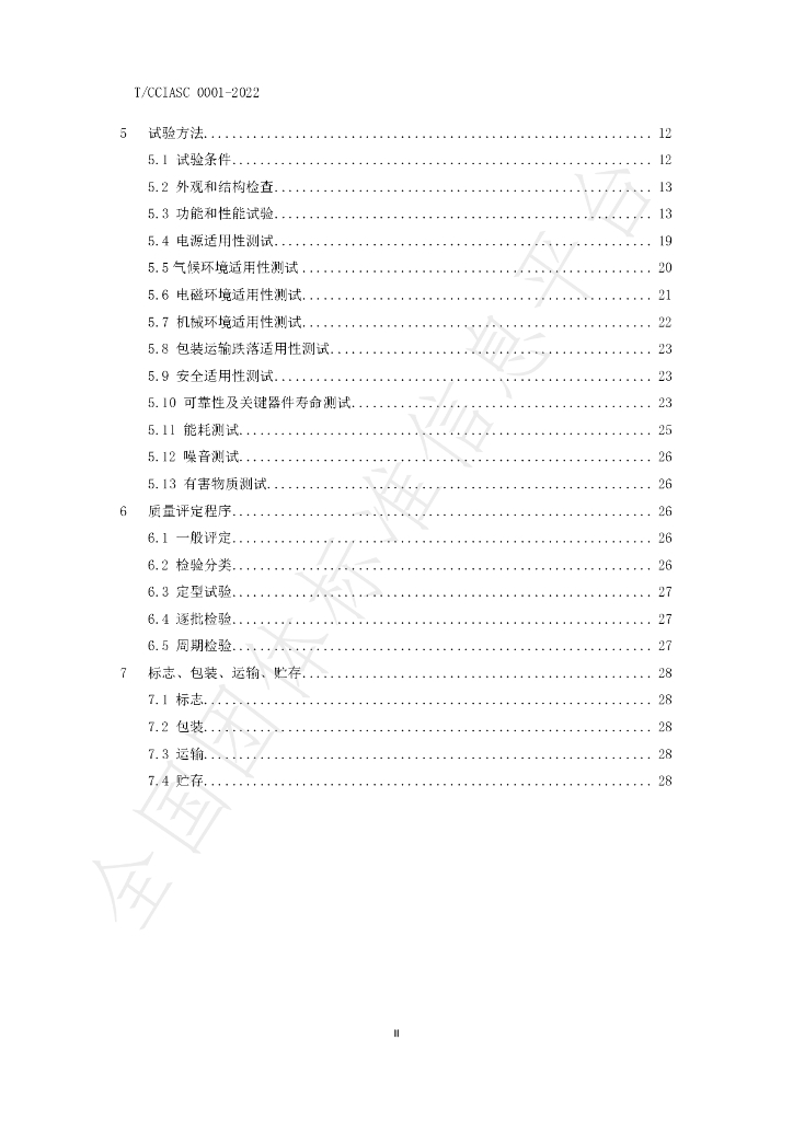 T/CCIASC 0001-2022 标准预览