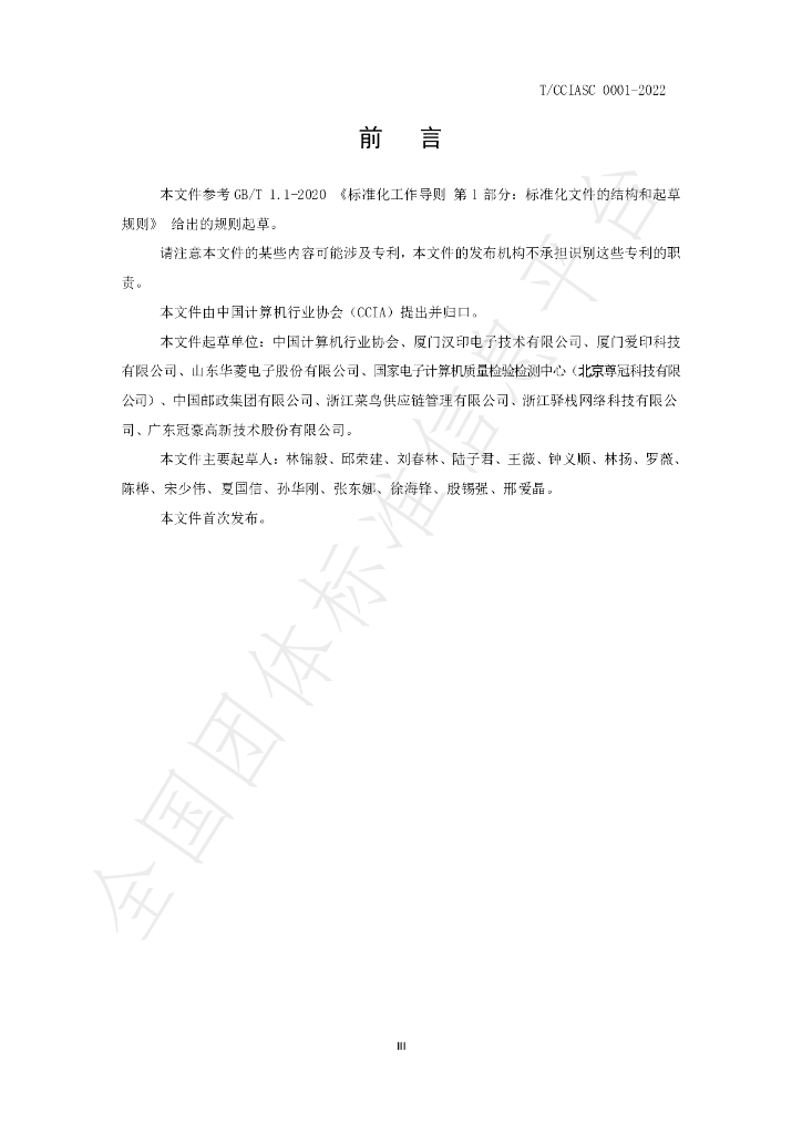 T/CCIASC 0001-2022 标准预览