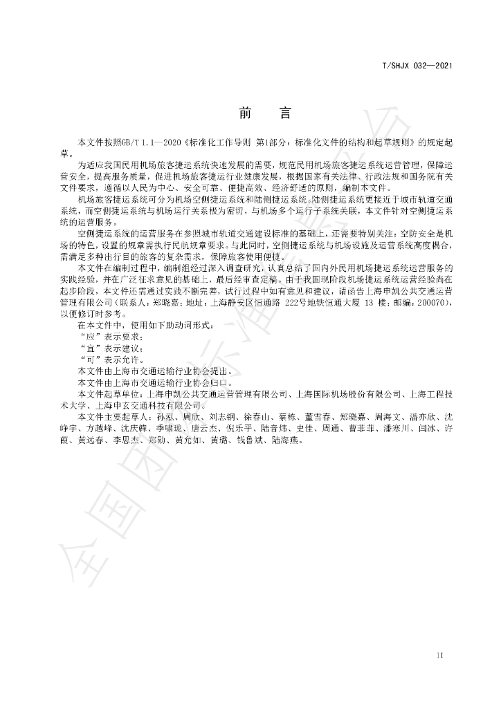 T/SHJX 032-2021 标准预览