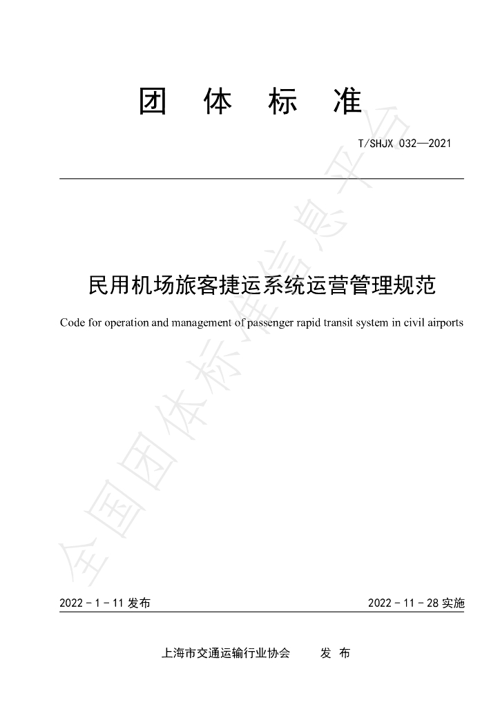 T/SHJX 032-2021 标准预览