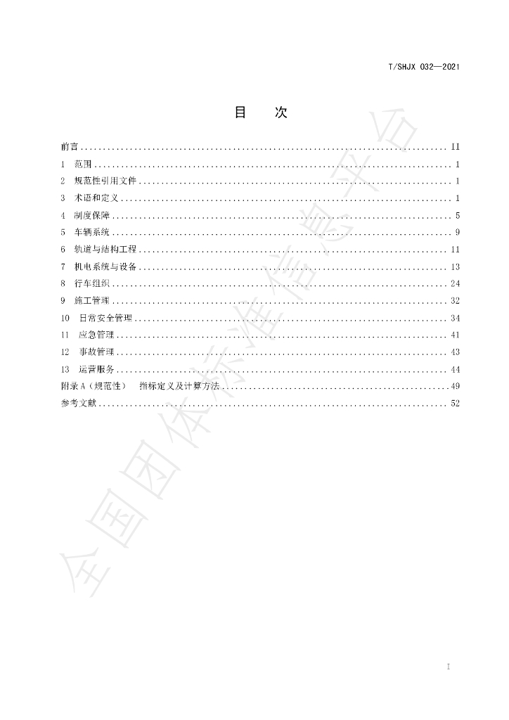 T/SHJX 032-2021 标准预览