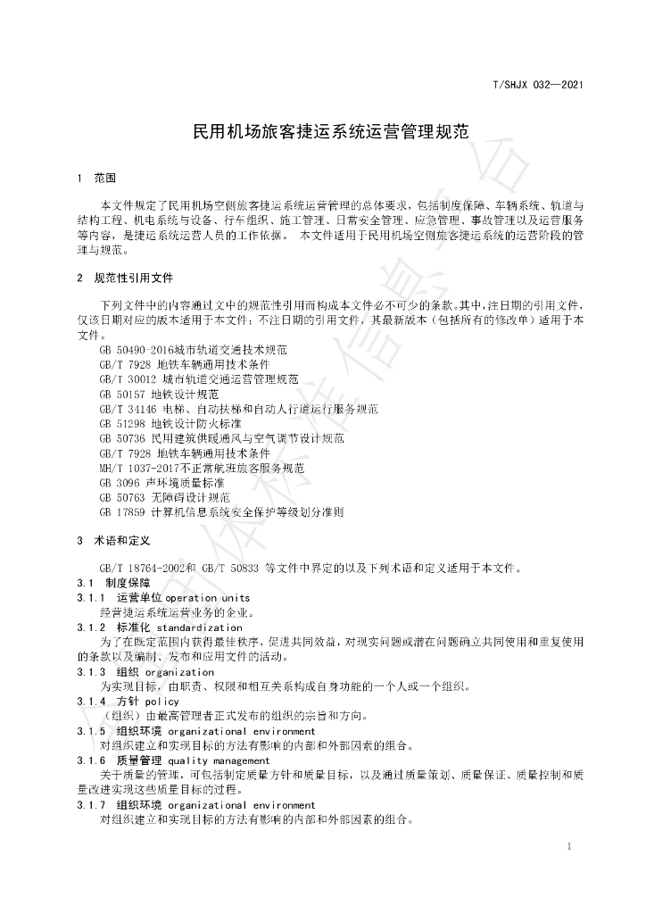 T/SHJX 032-2021 标准预览