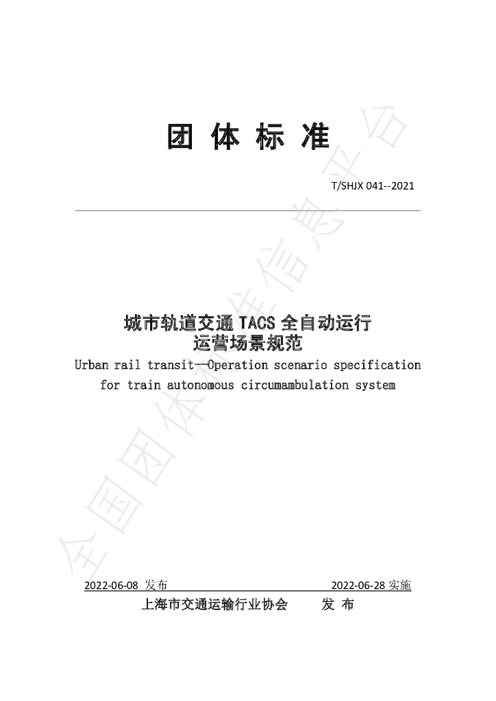 T/SHJX 041-2021 标准预览