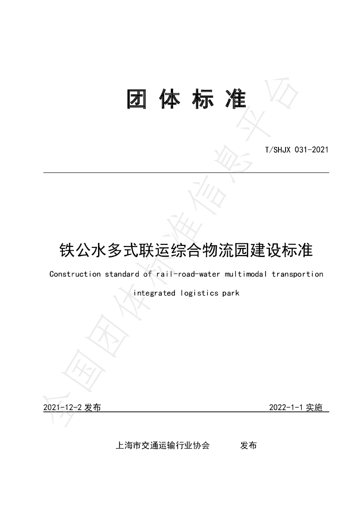 T/SHJX 031-2021 标准预览