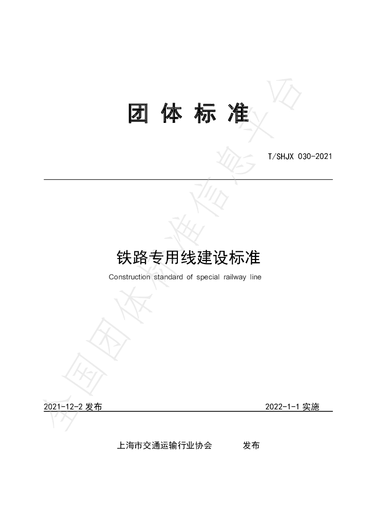 T/SHJX 030-2021 标准预览