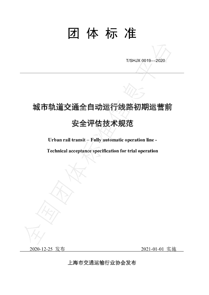 T/SHJX 0019-2020 标准预览