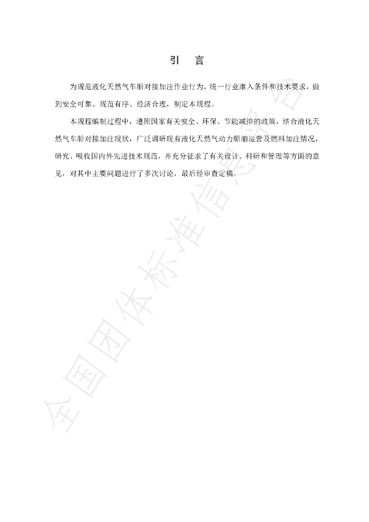 T/SHJX 001-2020 标准预览