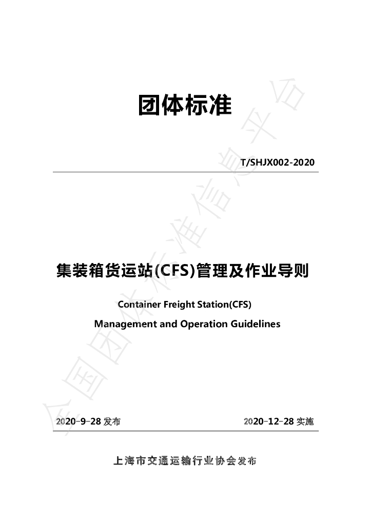 T/SHJX 002-2020 标准预览