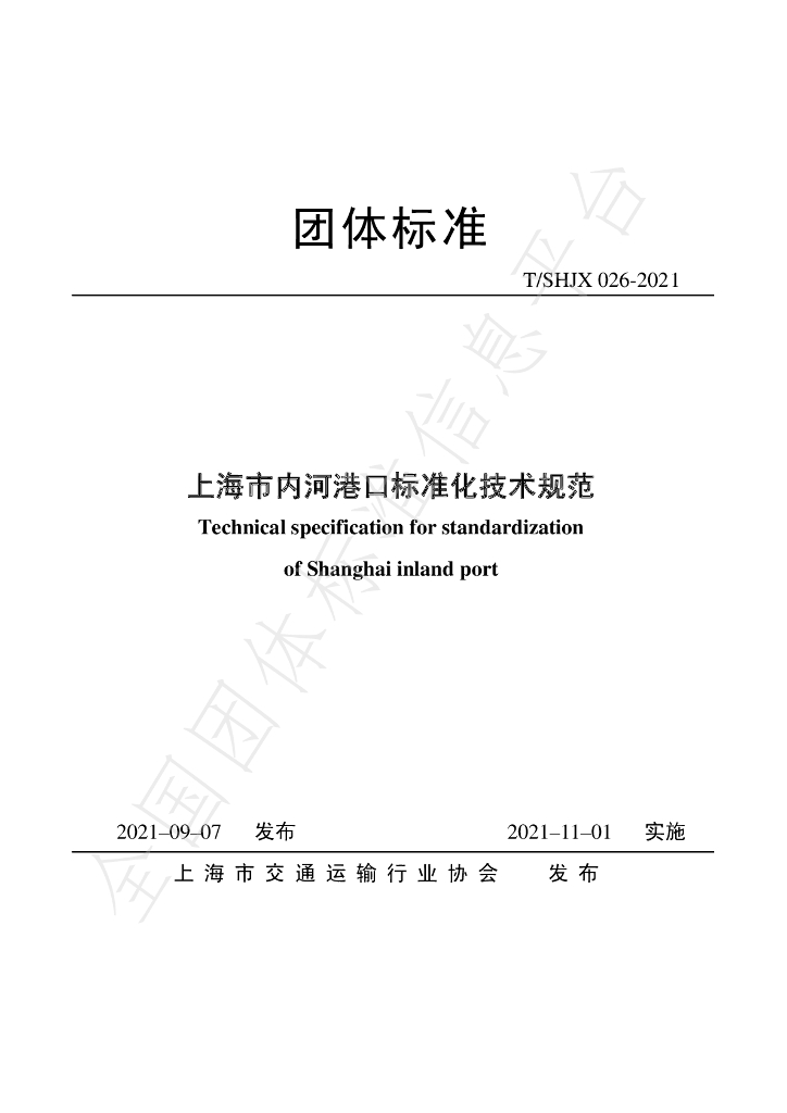 T/SHJX 026-2021 标准预览