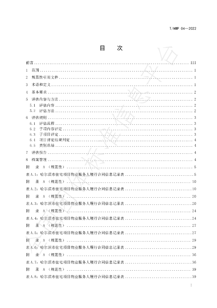 T/HRBWP 04-2022 标准预览