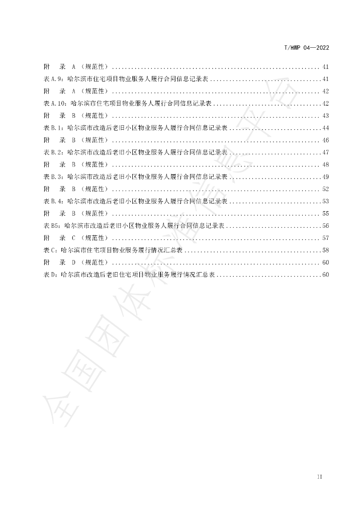 T/HRBWP 04-2022 标准预览