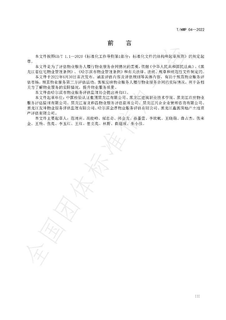 T/HRBWP 04-2022 标准预览