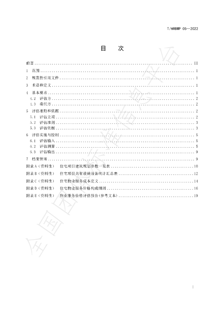 T/HRBWP 05-2022 标准预览