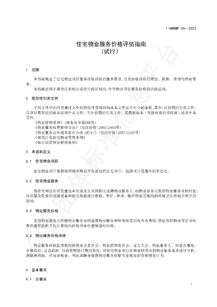 T/HRBWP 05-2022 标准预览
