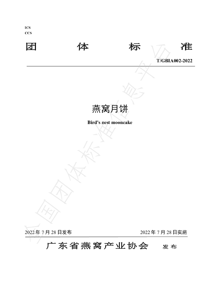 T/GBIA 002-2022 标准预览