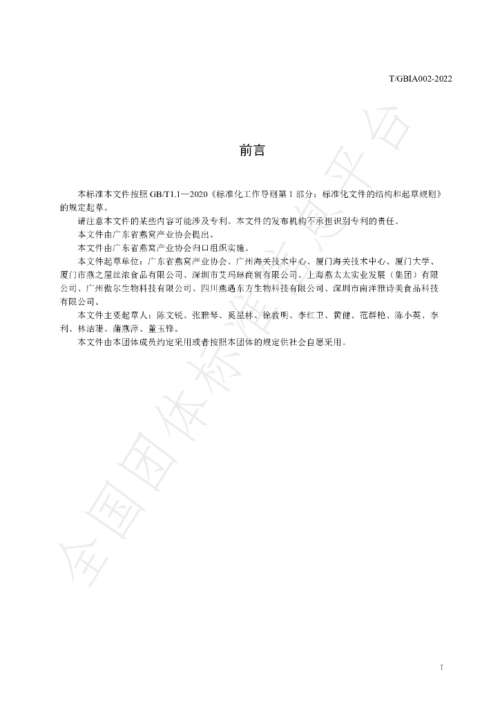 T/GBIA 002-2022 标准预览