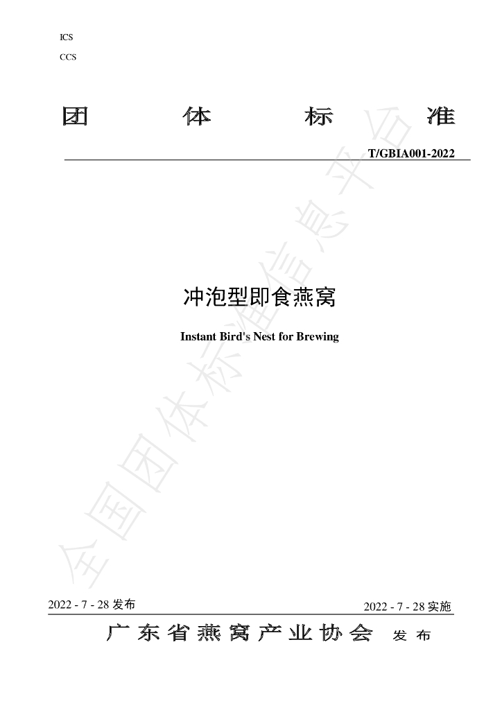 T/GBIA 001-2022 标准预览