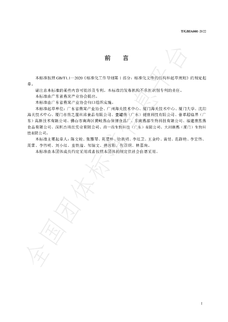 T/GBIA 001-2022 标准预览
