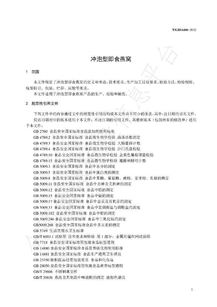 T/GBIA 001-2022 标准预览