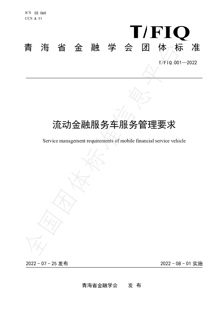 T/FIQ 001-2022 标准预览