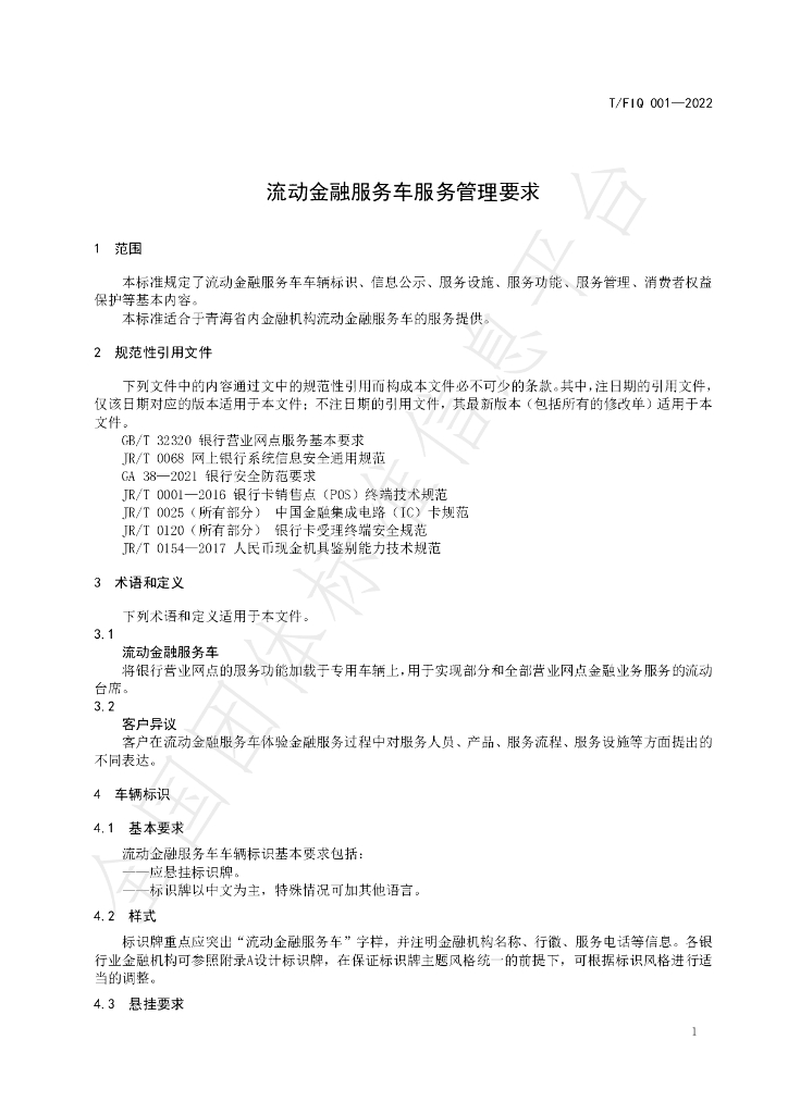 T/FIQ 001-2022 标准预览
