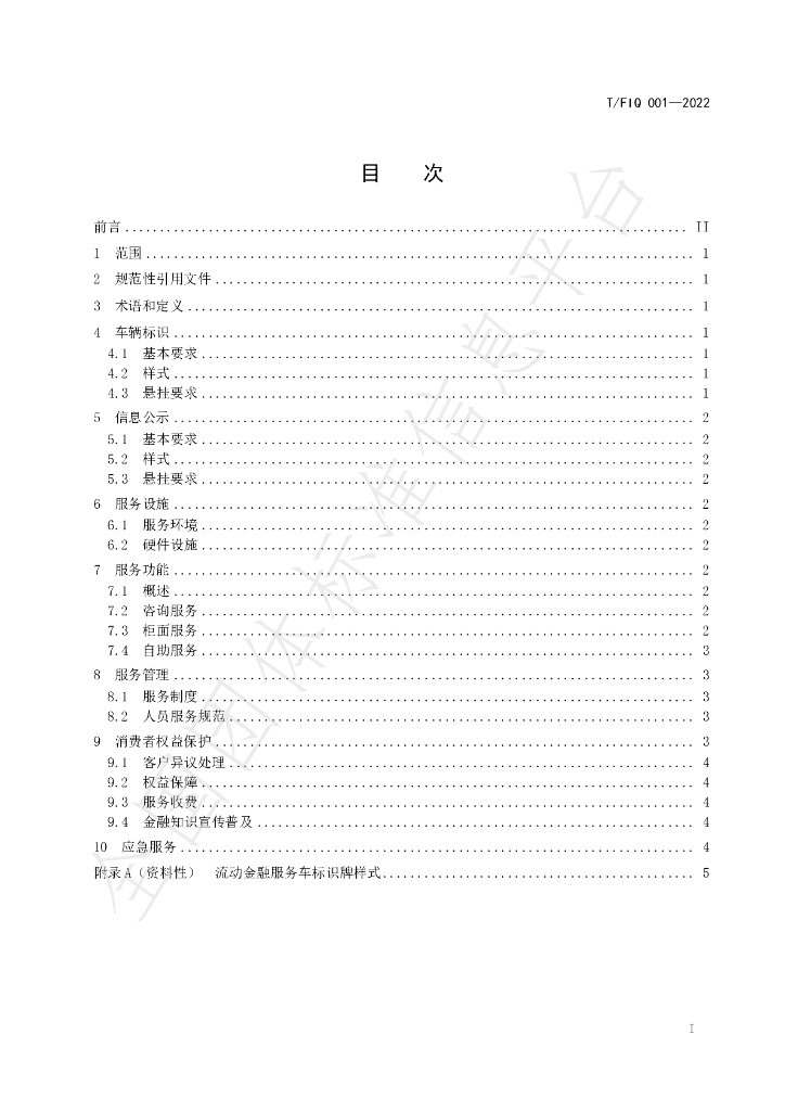T/FIQ 001-2022 标准预览