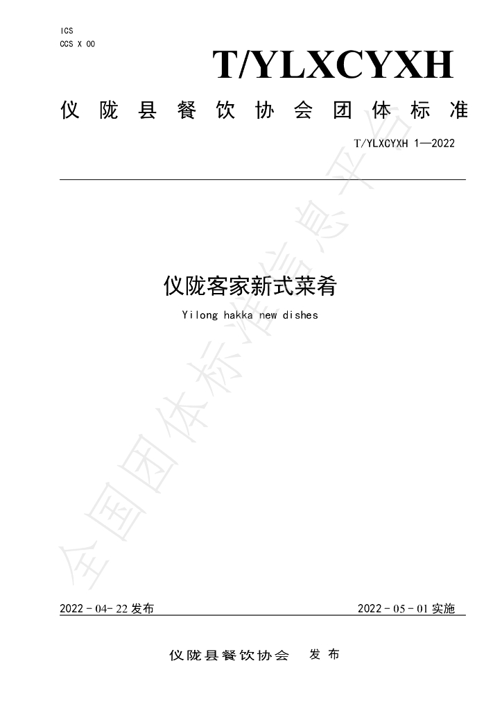 T/YLXCYXH 1-2022 标准预览