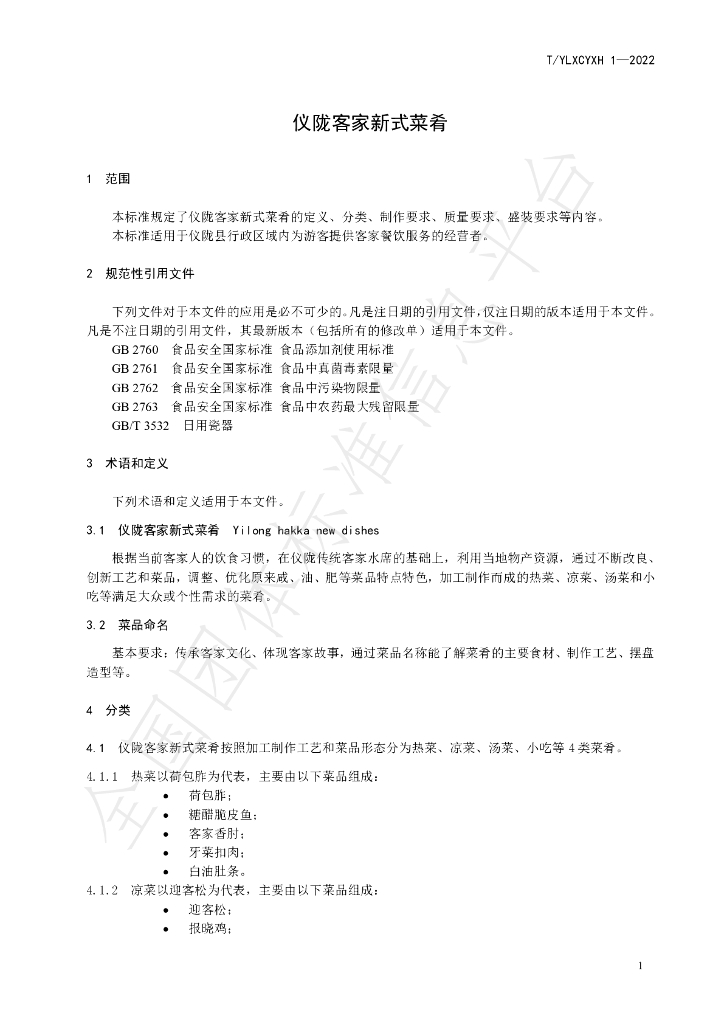 T/YLXCYXH 1-2022 标准预览