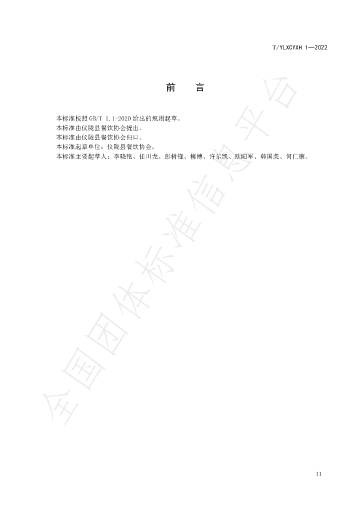 T/YLXCYXH 1-2022 标准预览
