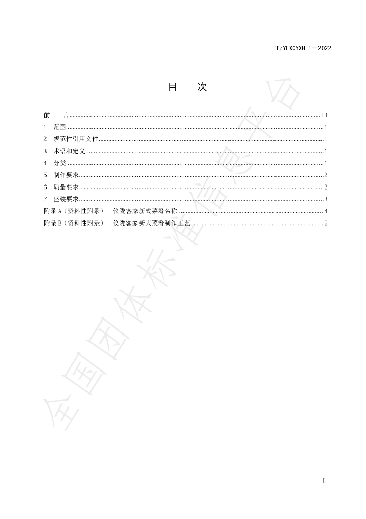T/YLXCYXH 1-2022 标准预览