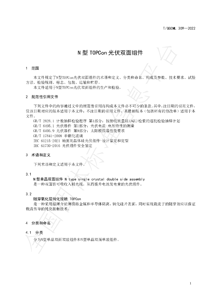 T/QGCML 309-2022 标准预览
