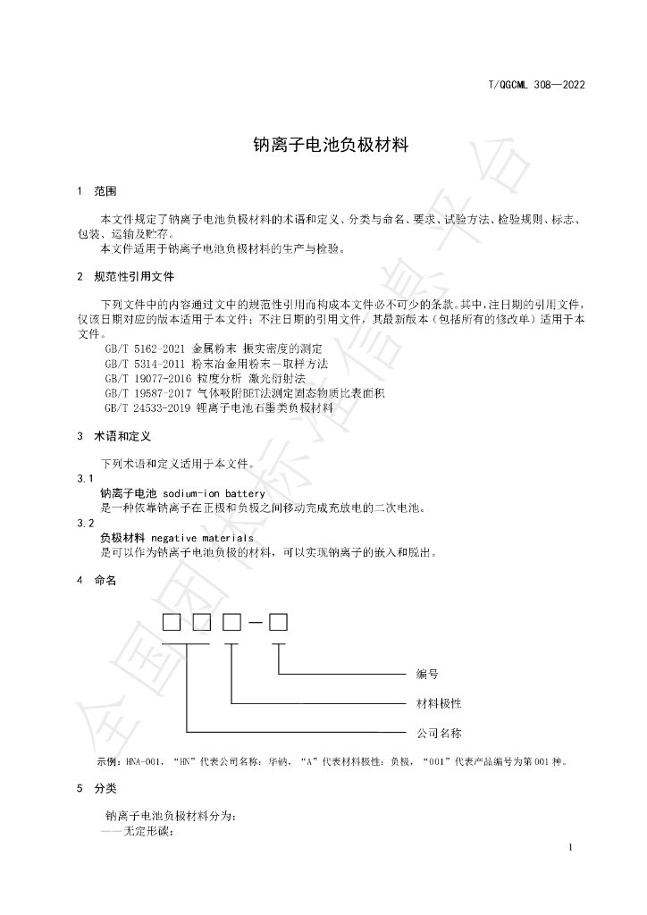 T/QGCML 308-2022 标准预览