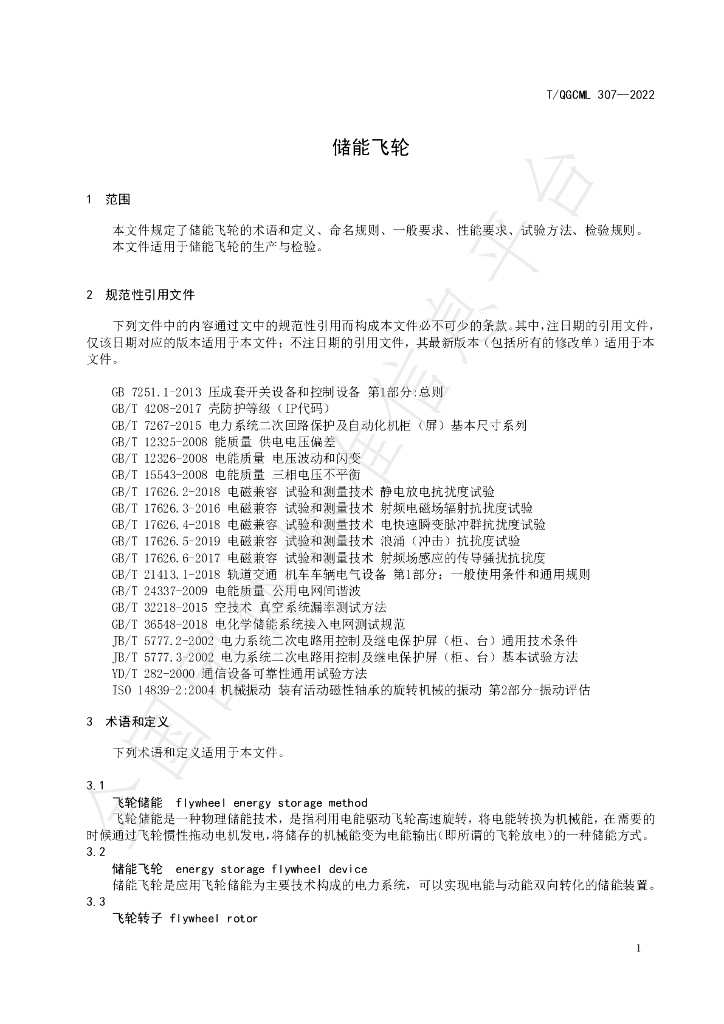 T/QGCML 307-2022 标准预览