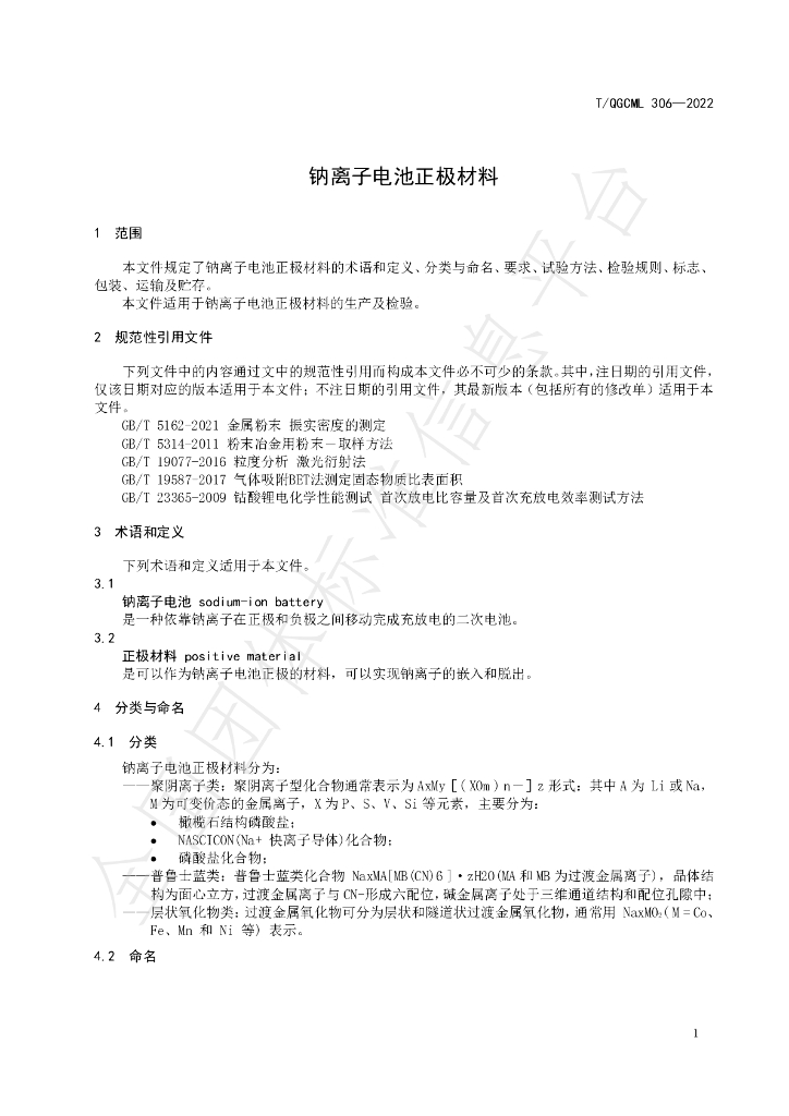 T/QGCML 306-2022 标准预览