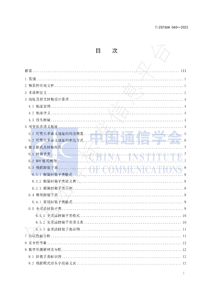 T/ZGTXXH 040-2022 标准预览