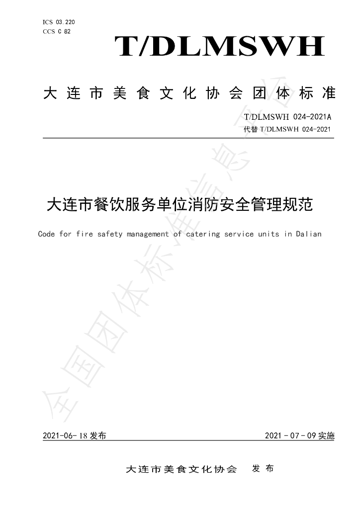 T/DLMSWH 024-2021A 标准预览