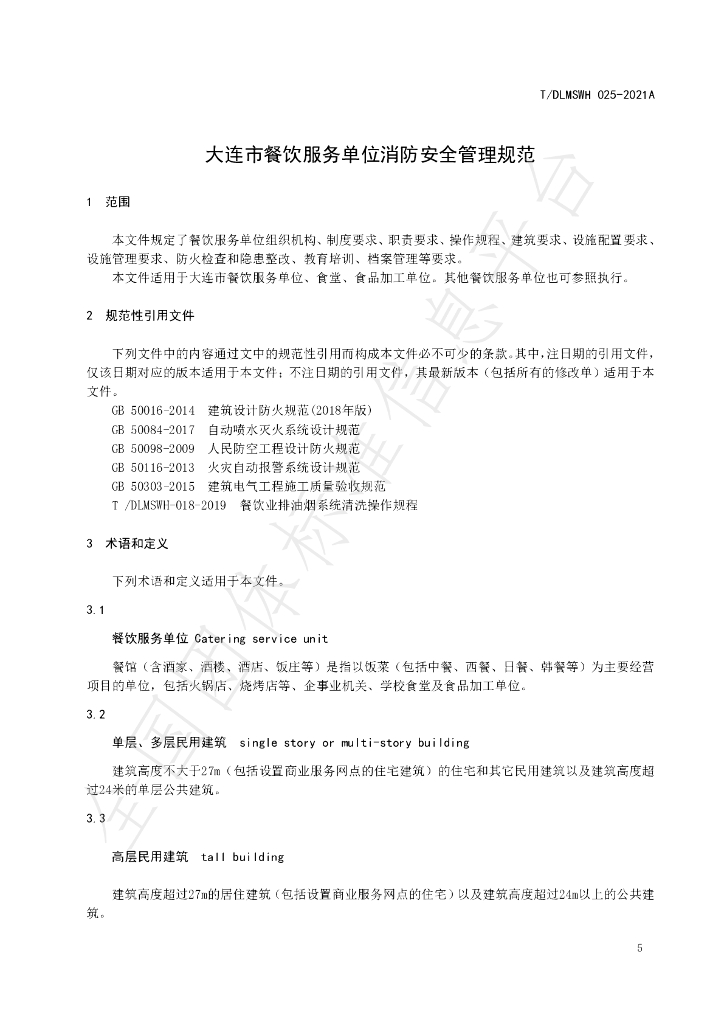T/DLMSWH 024-2021A 标准预览