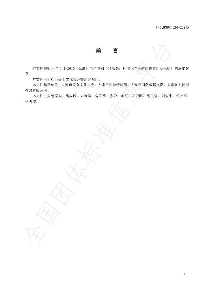 T/DLMSWH 024-2021A 标准预览