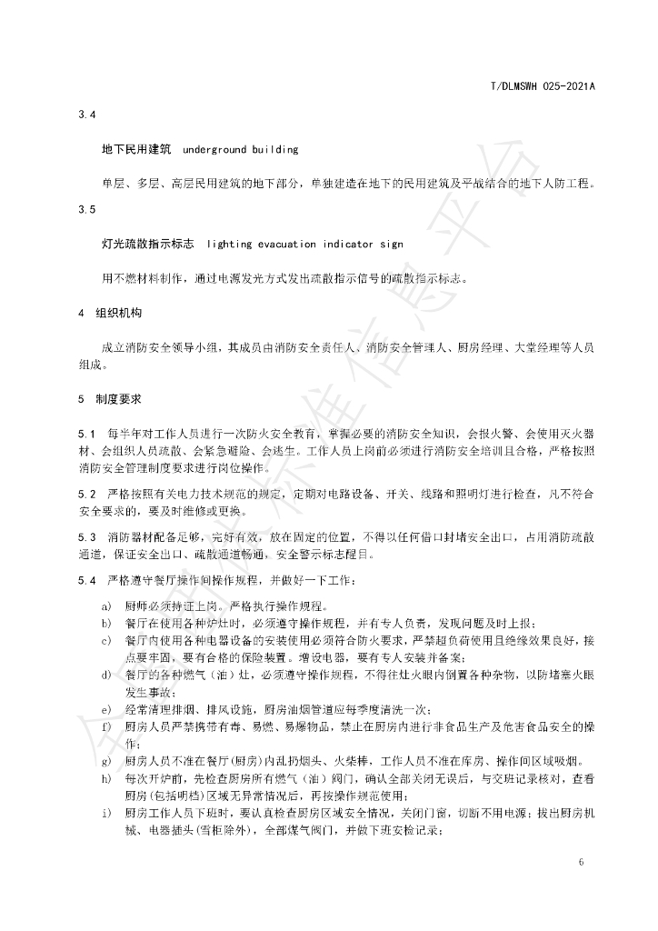 T/DLMSWH 024-2021A 标准预览