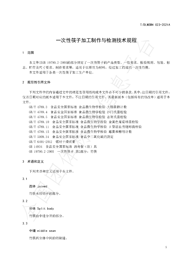 T/DLMSWH 023-2021A 标准预览
