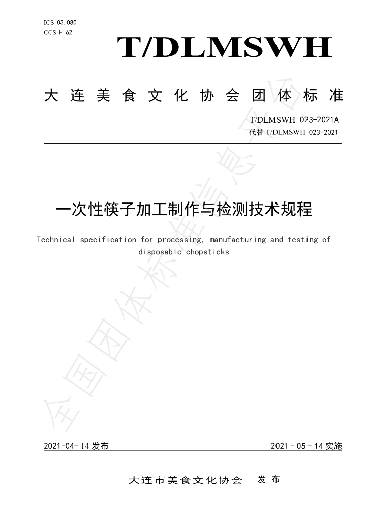 T/DLMSWH 023-2021A 标准预览