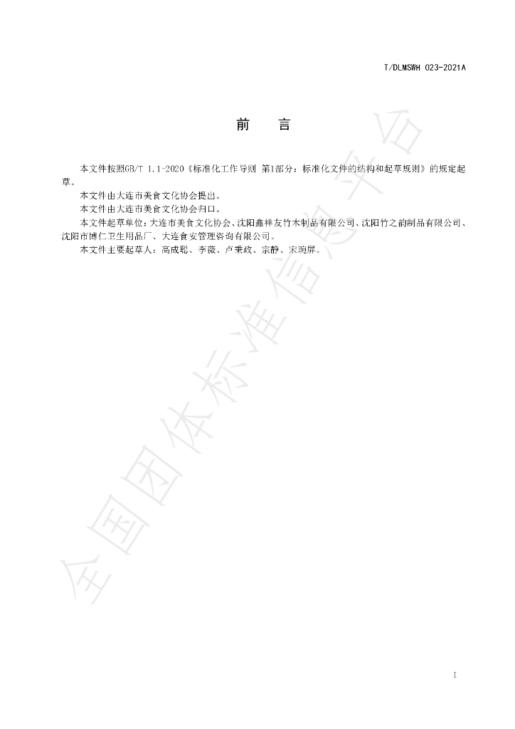T/DLMSWH 023-2021A 标准预览